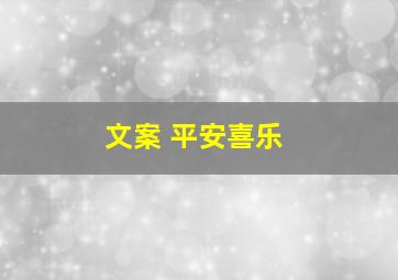 文案 平安喜乐